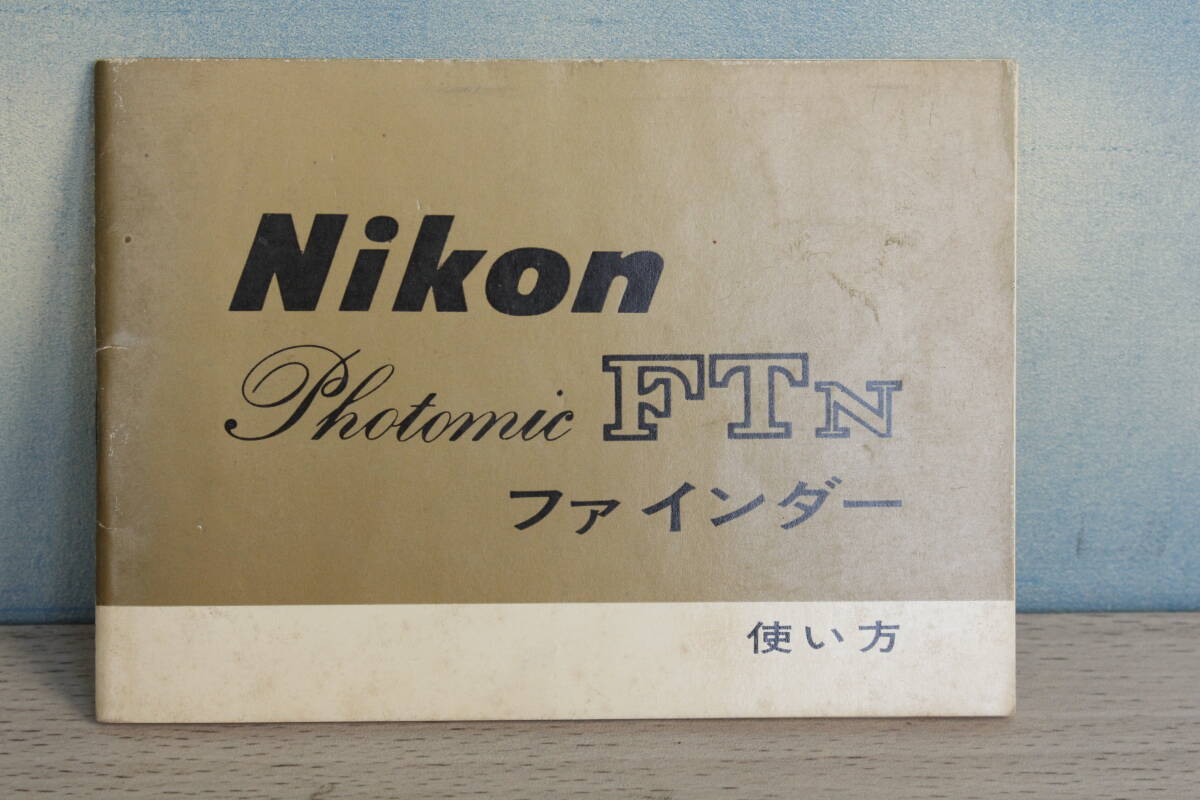 ※Nikon フォトミック FTN ファインダーの使い方 ニコン 送料110円拍卖