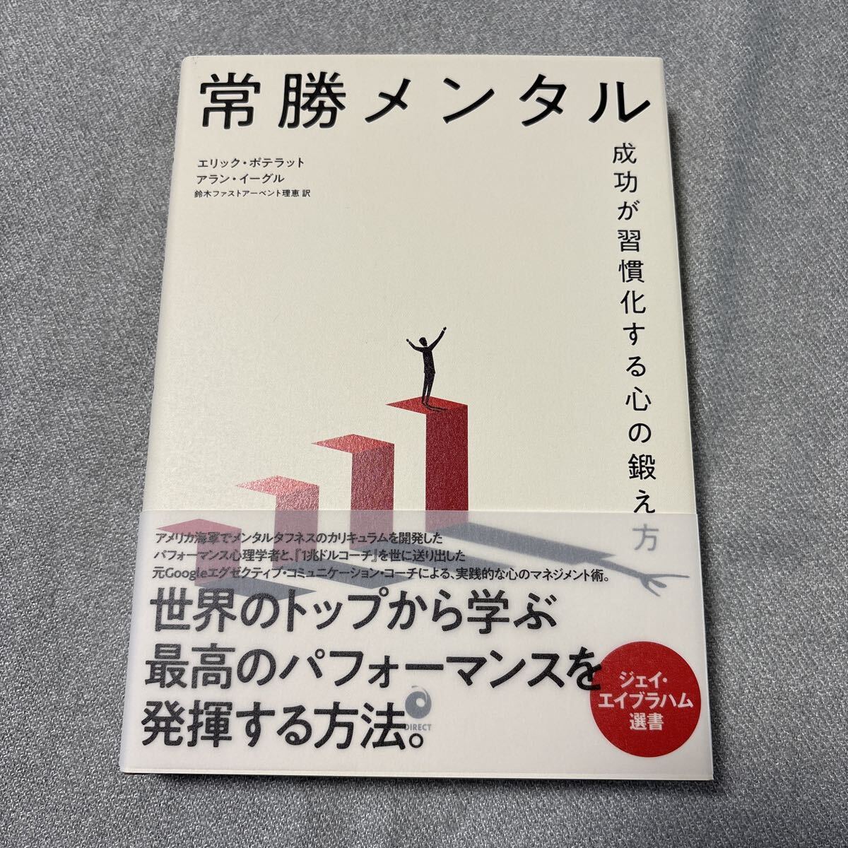常勝メンタル 成功が習慣化する心の鍛え方 エリック・ポテラット アラン・イーグル 著 メンタル脳拍卖