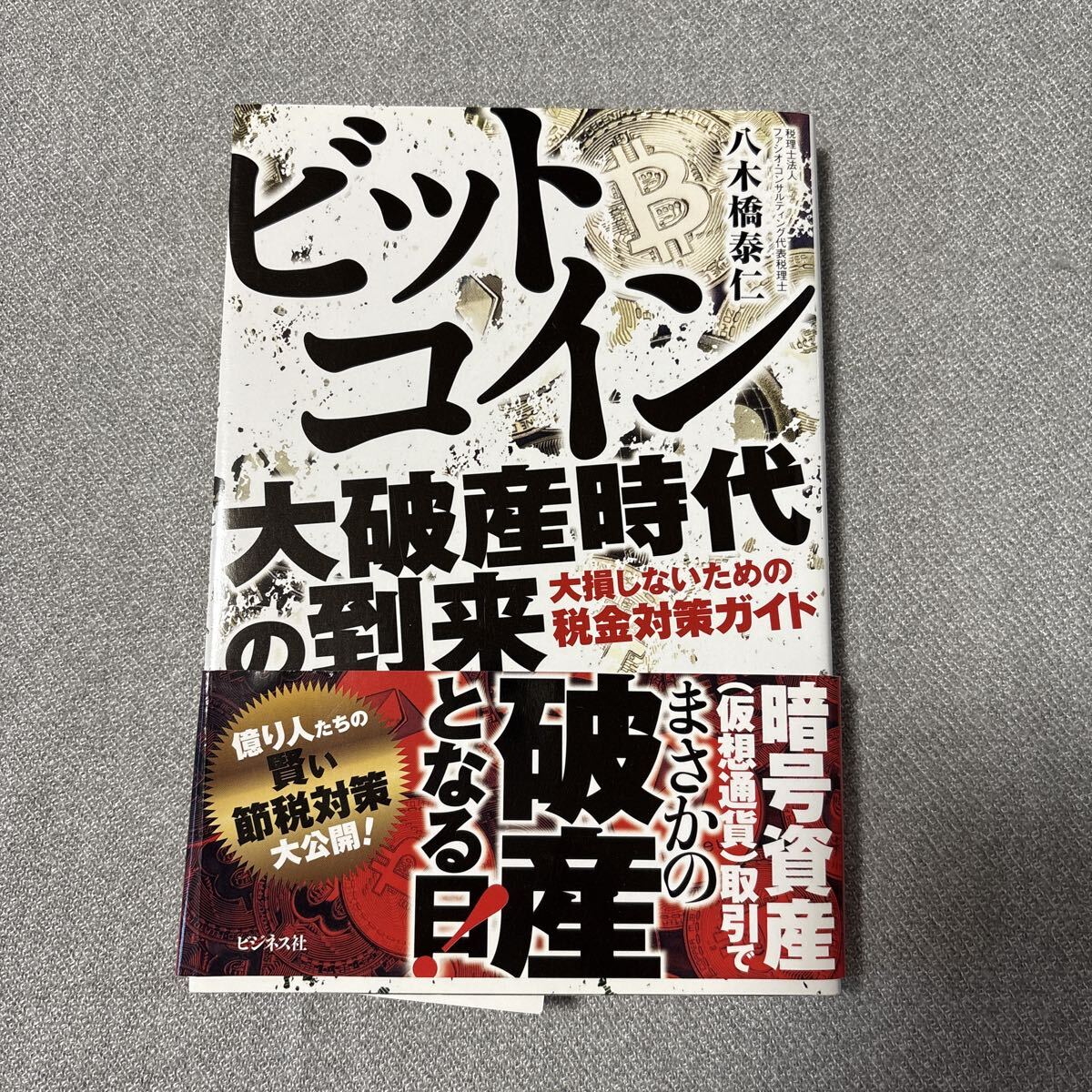 ビットコイン大破産時代の到来 大損しないための税金対策ガイド 八木橋泰仁/著拍卖