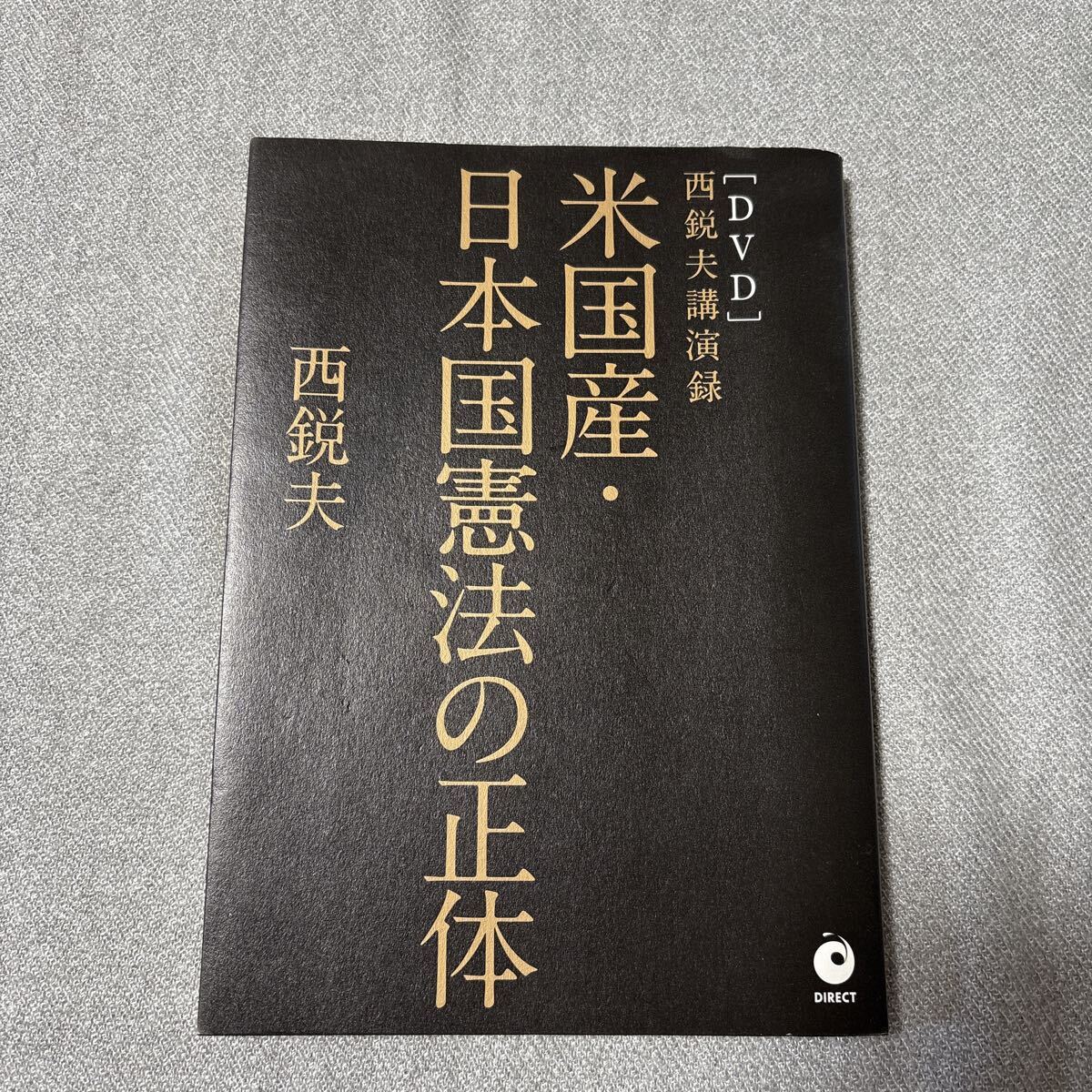 米国産日本国憲法の正体 西鋭夫講演録 DVD拍卖