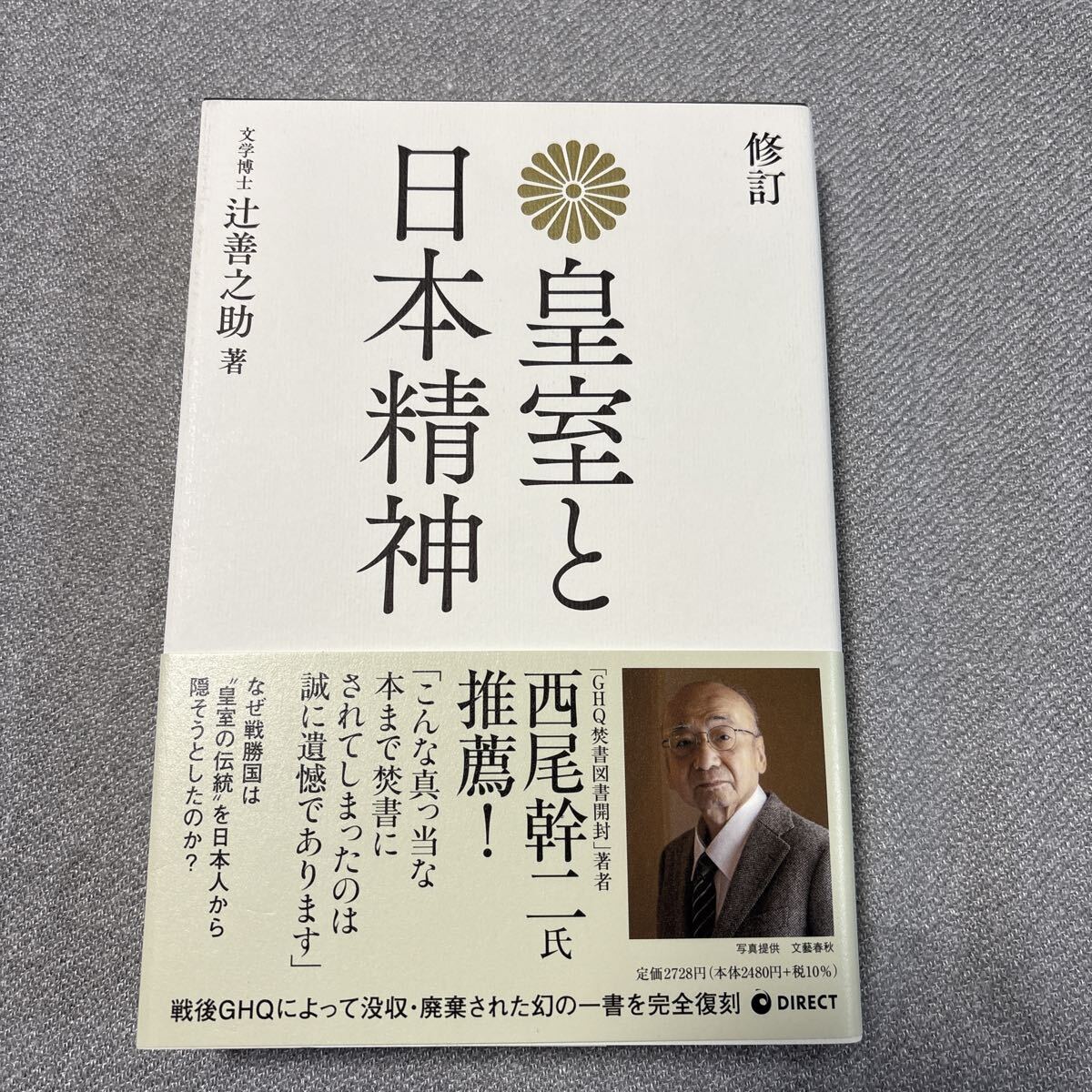 復刻版 皇室と日本精神 修訂 辻善之助著拍卖
