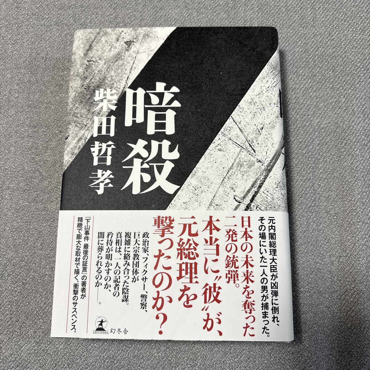 暗殺 柴田哲孝/著拍卖