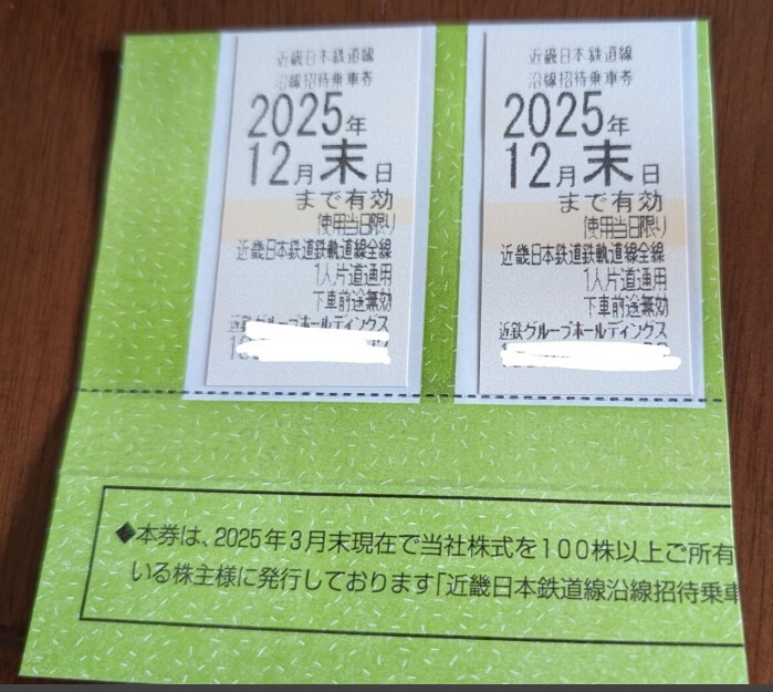 近鉄乗車券 近鉄電車 株主優待乗車券 2枚セット拍卖