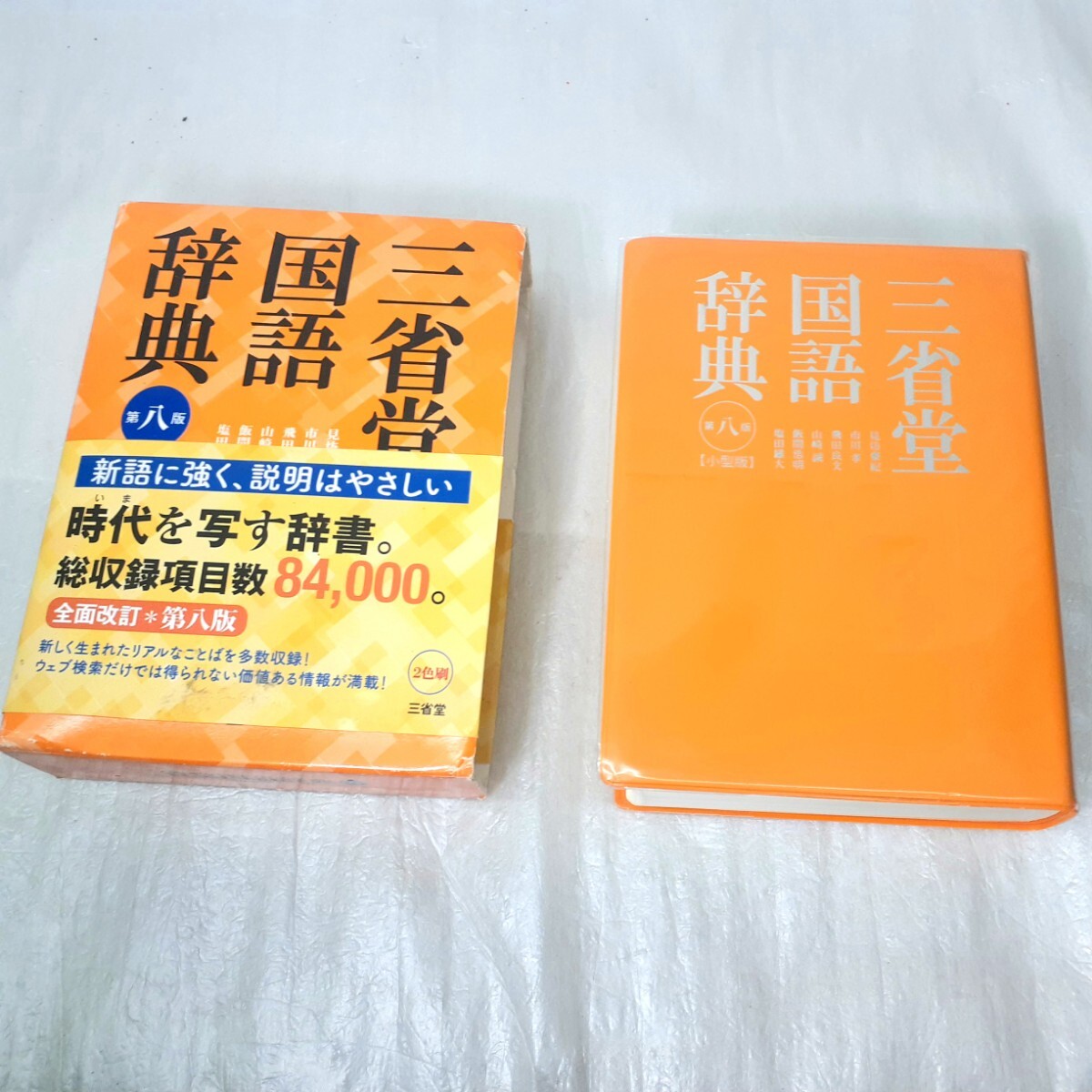 三省堂国語辞典 第八版 見坊豪紀 拍卖