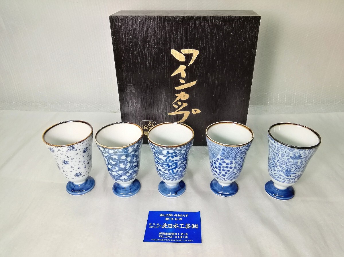 ワインカップ 5客セット ぶるー浪漫 染付け 陶器 木箱入り 贈答用 北日本工芸 酒器 コップ 湯呑 ビアカップ 【未使用】拍卖