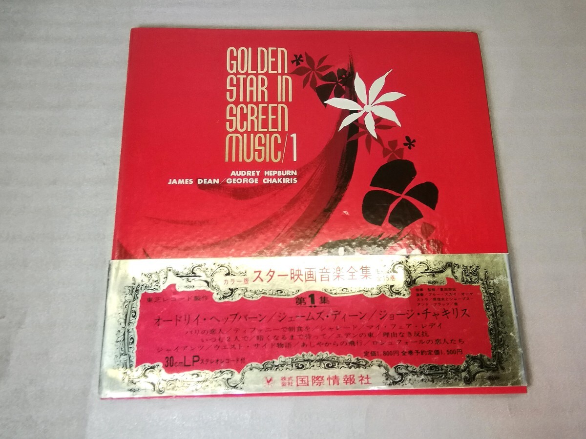 LPレコード ブック型 赤盤「スター映画音楽全集/1」オードリイ・ヘップバーン/ジェームズ・ディーン/ジョージ・チャキリス 長期保管品拍卖