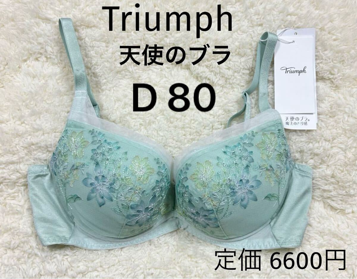 D80 トリンプ 天使のブラ ブラジャー 魔法のハリ感 グリーン ノンワイヤー拍卖