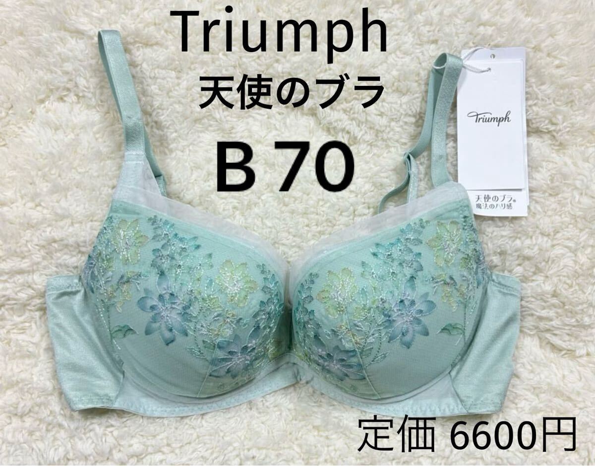 B70 トリンプ 天使のブラ ブラジャー 魔法のハリ感 グリーン ノンワイヤー拍卖