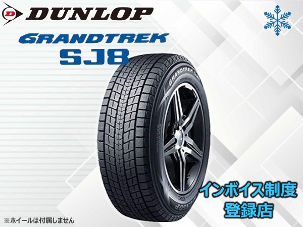 《24年製》ダンロップ スタッドレス ▽グラントレック GRANDTREK SJ8 225/60R18 100R 4本送料込み総額 68,920円~拍卖
