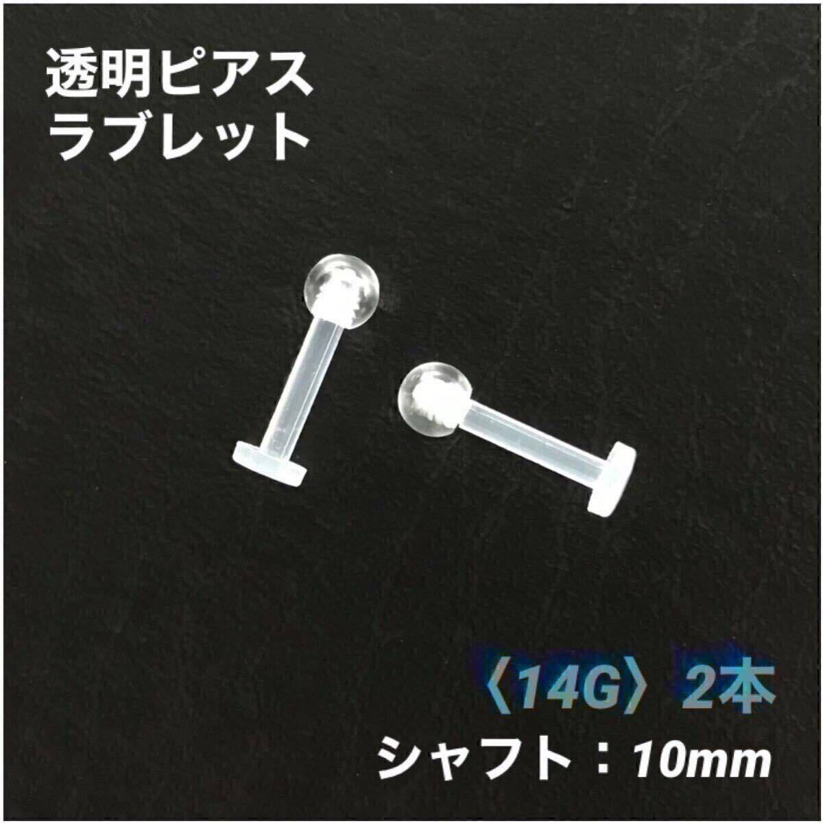 2本 透明ピアス ラブレット 14Gシャフト10mm ボディピアス拍卖