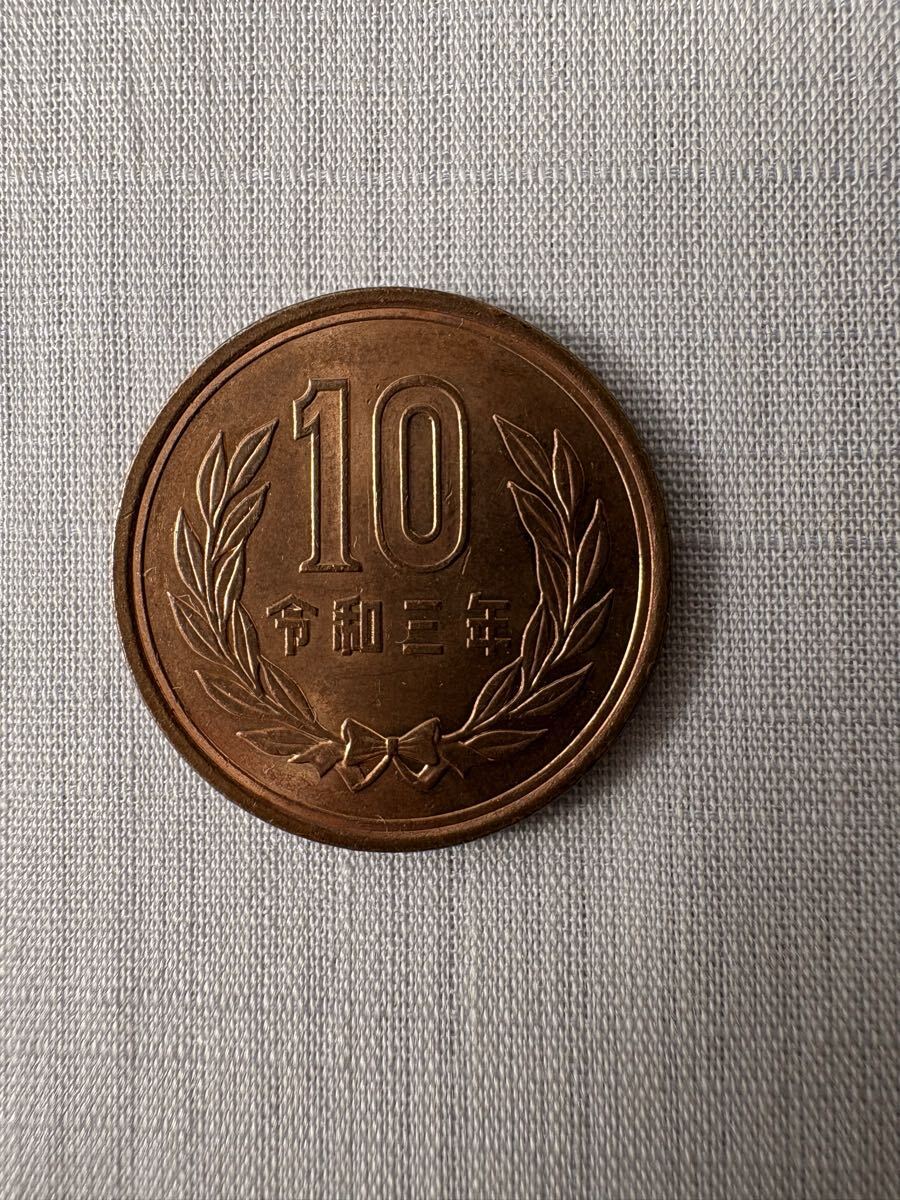 令和3年 10円硬貨拍卖