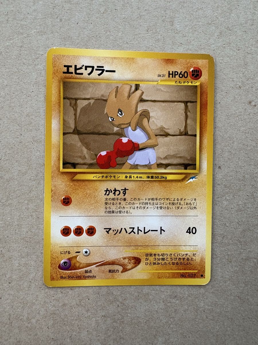 ポケモンカード 旧裏面 エビワラー拍卖