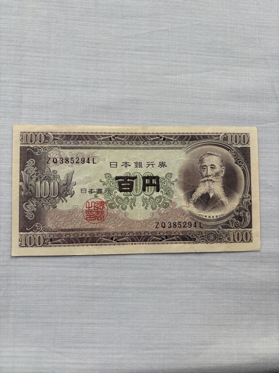 板垣退助 百円札 100円札拍卖