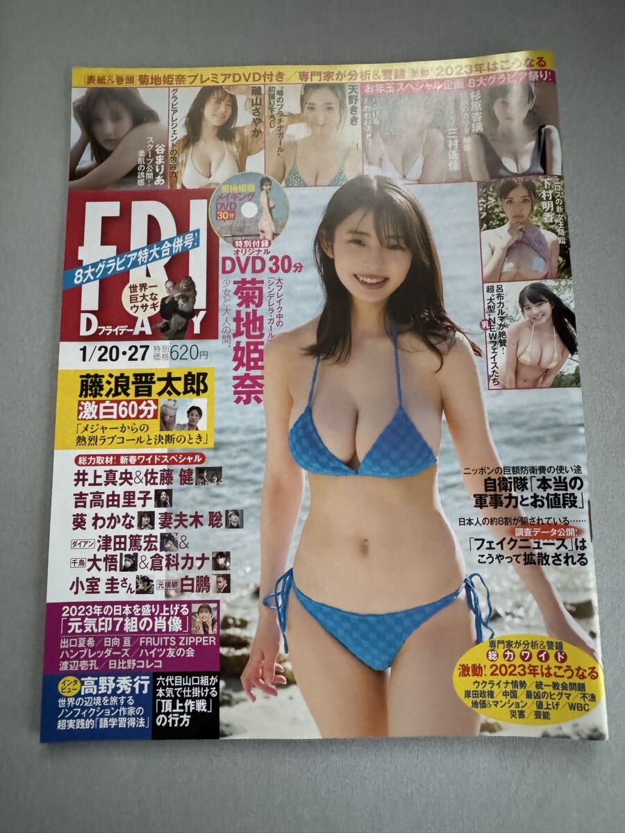 【新品未読品】 菊地姫奈 FRIDAY フライデー 2023 1/20・27 付属DVD付き ②拍卖