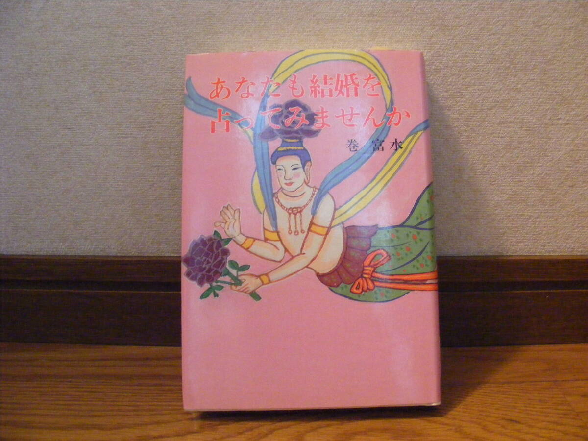 「あなたも結婚を占ってみませんか」巻富水/著 占い、紫微斗数、占星学・・・拍卖