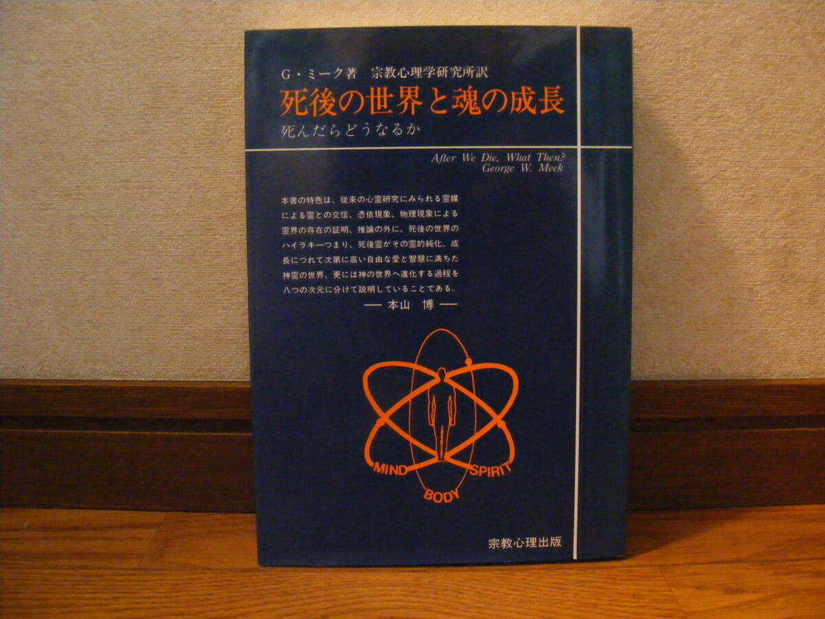 「死後の世界と魂の成長ー死んだらどうなるか」G.ミーク/著 本山博/序 宗教心理学研究所/訳 精神世界、神秘・・・拍卖
