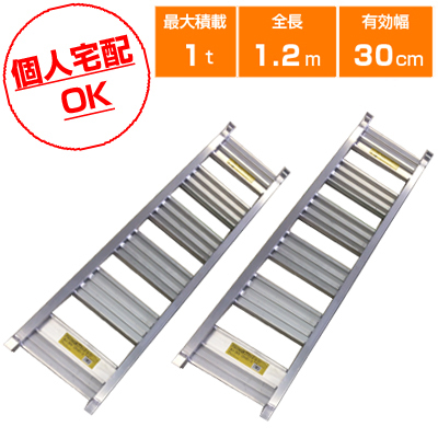 (個人宅配OK)アルミブリッジ 1.0t 1.2m 2本セット シンセイ 120-30-1.0 ツメ式 あぜこし用 軽トラック 1.2m(1200mm) 30cm(300mm) 1t 1トン拍卖