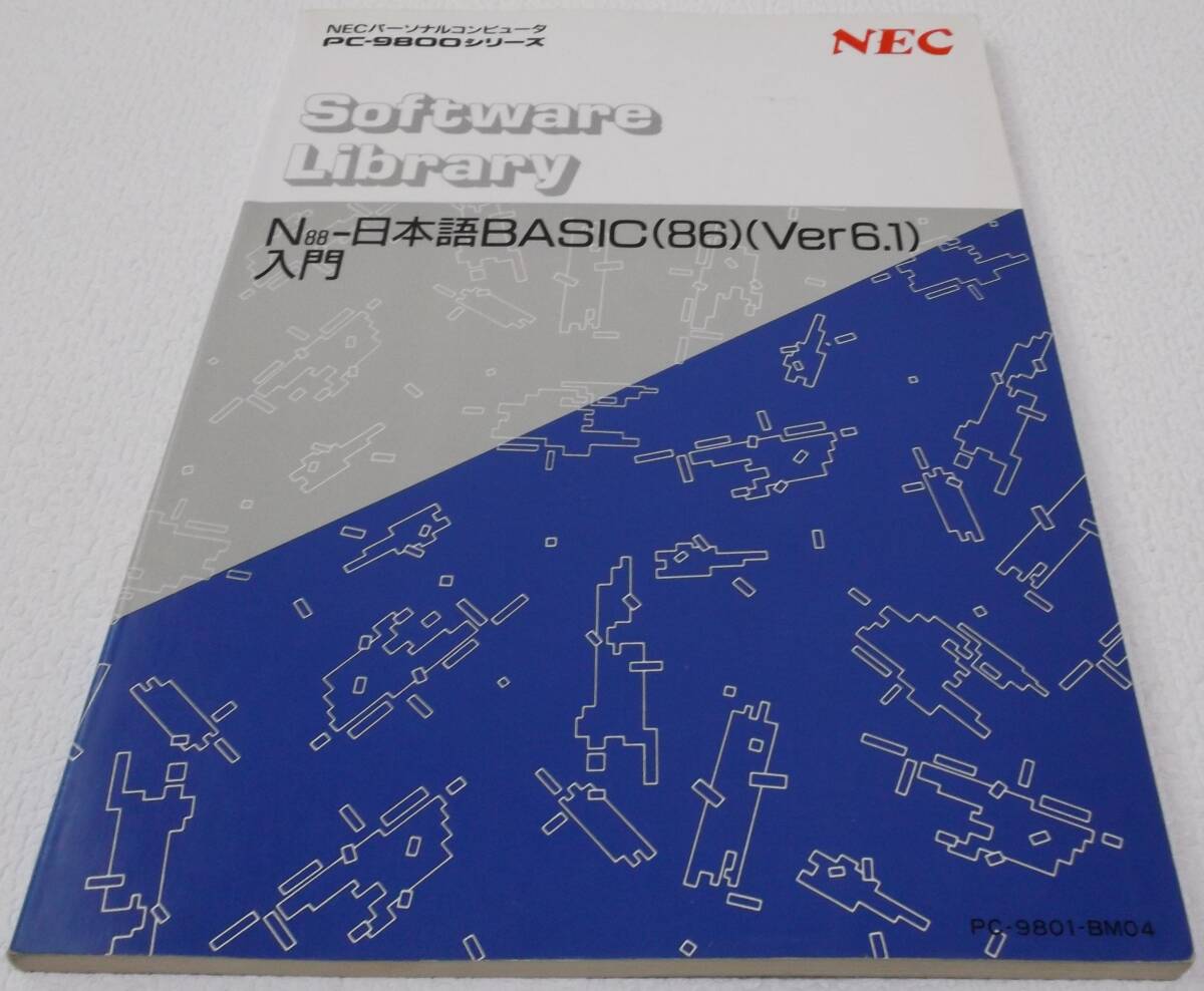 中古品 NEC N88-日本語BASIC(86)(Ver6.1)入門 現状品③拍卖