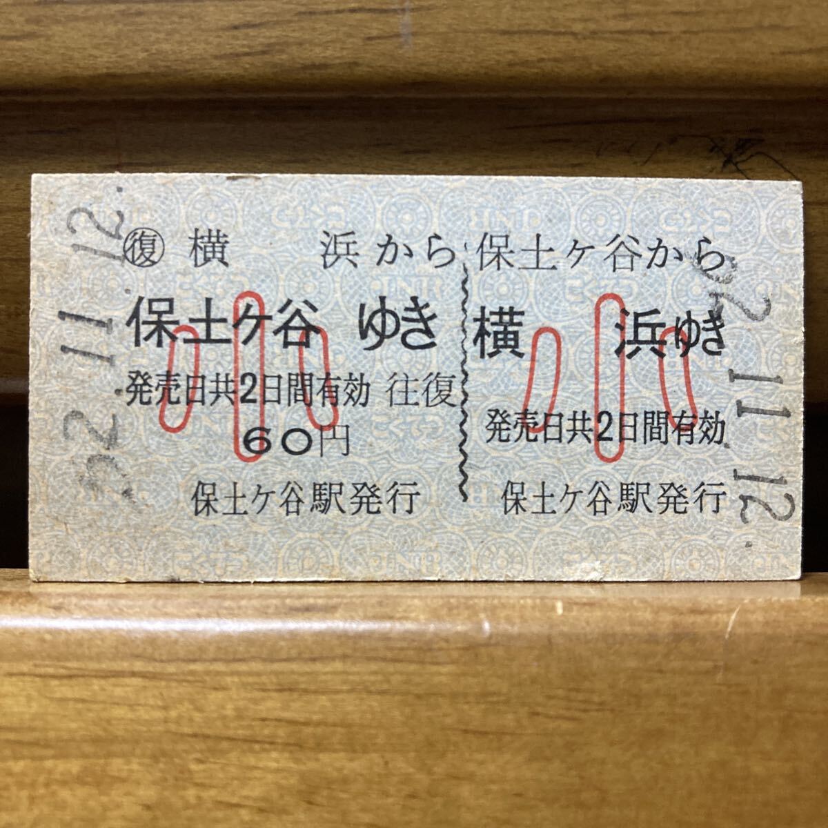 国鉄/往復乗車券 保土ヶ谷から横浜ゆき(小児)昭A型硬券 和52年 保土ヶ谷駅発行拍卖
