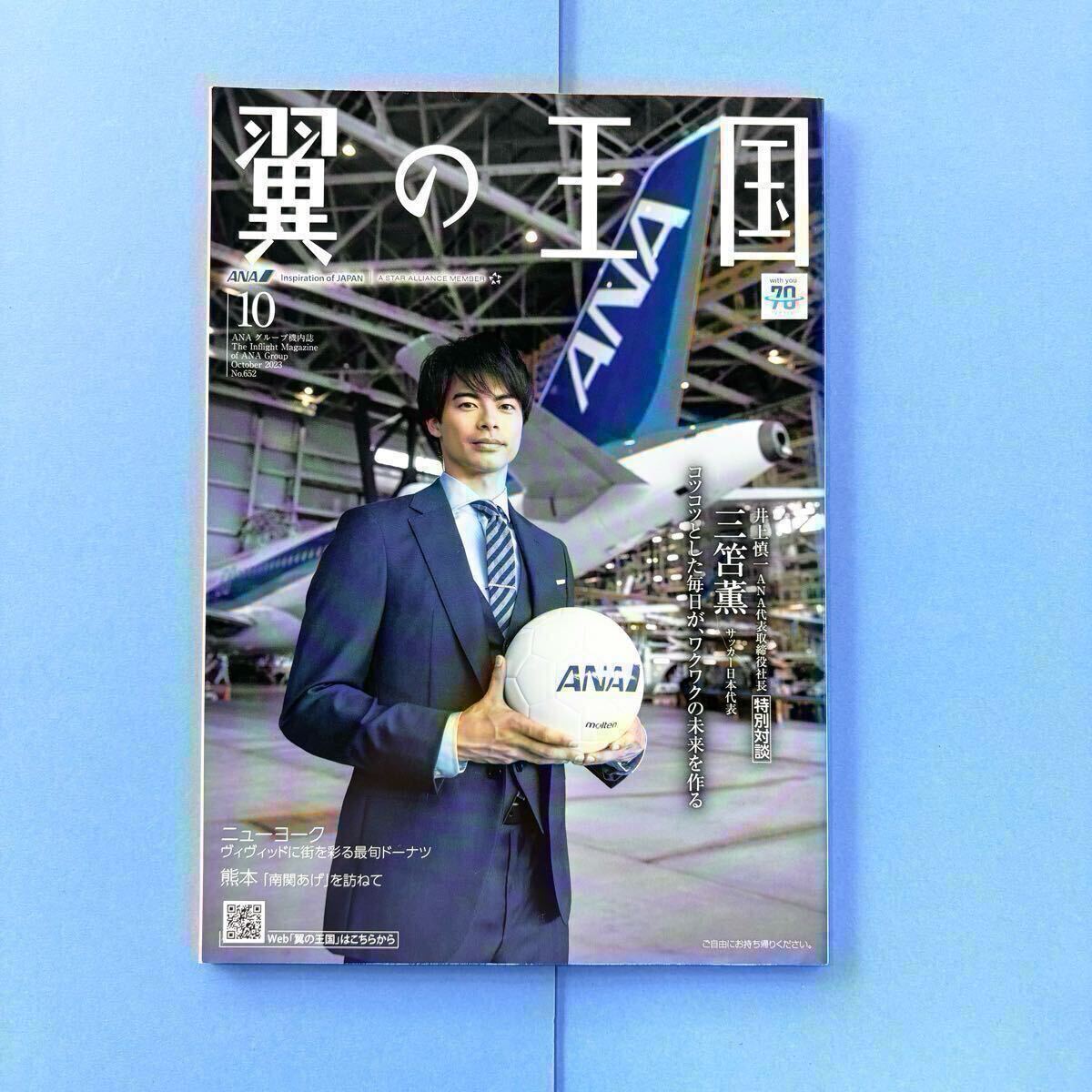 ■送料無料■新品 未読■三苫薫 選手ANA 機内誌 翼の王国 2023年10月号 表紙 特別対談 全日空 サッカー日本代表 ブライトン拍卖