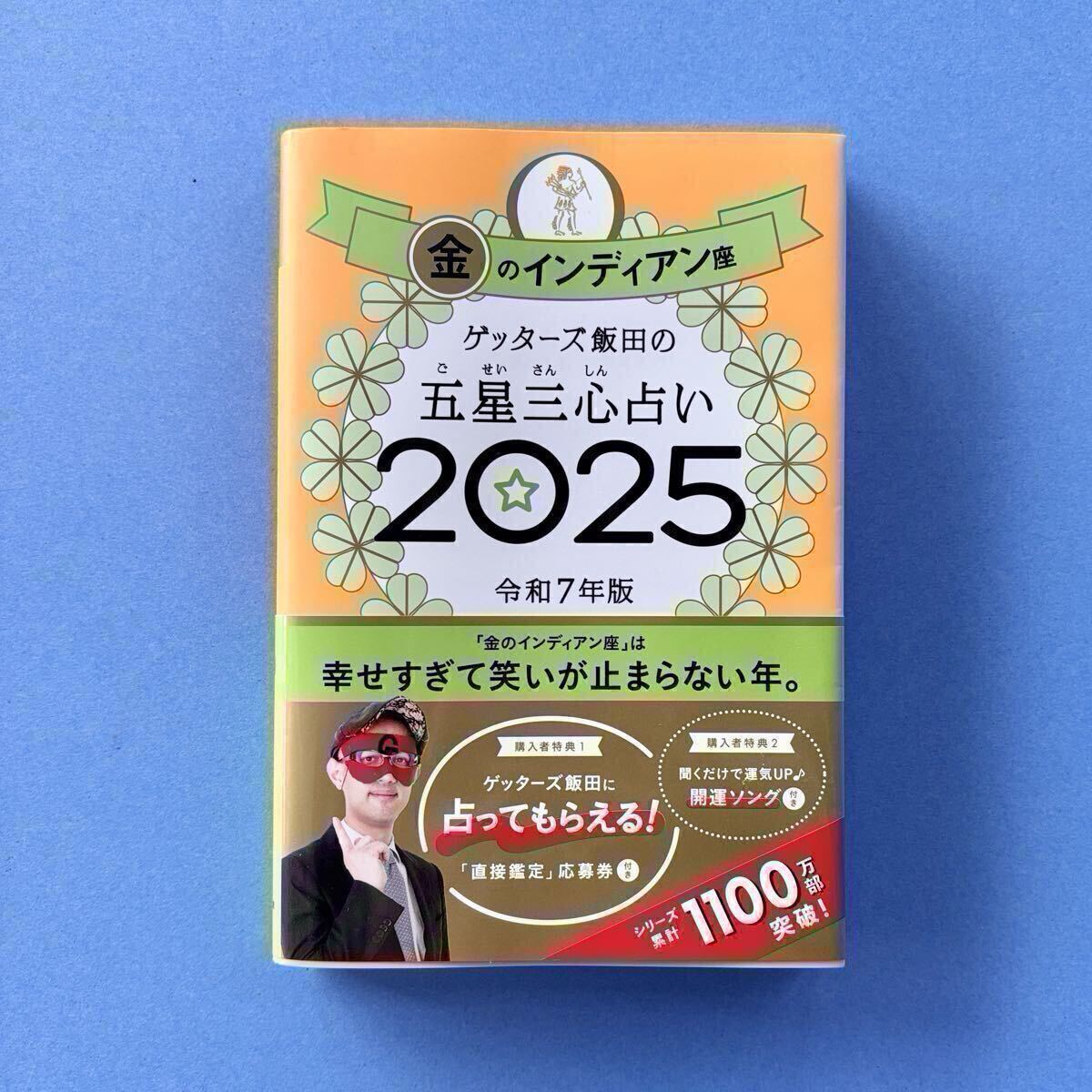 ■送料無料■ゲッターズ飯田の五星三心占い 2025年 金のインディアン座 令和7年度 総合運 恋愛運 結婚運 仕事運 金運 買い物運 健康運拍卖