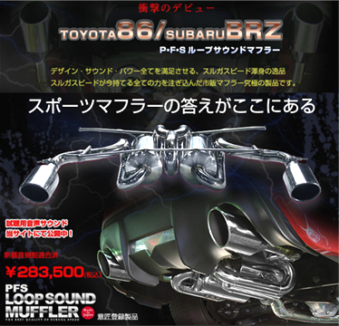 「スルガスピード/SURUGA」スバル BRZ(ZC6/FA20)前期用PFSループサウンドマフラー(テール選択)拍卖