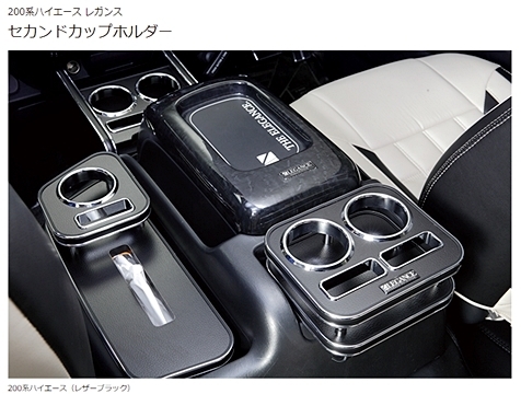 「ジェイクラブ/LEGANCE」200系ハイエース(TRH/KDH200系)後席用セカンド カップホルダー(6色選択)拍卖