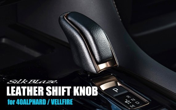 「K'SPEC/シルクブレイズ」40系アルファード/ヴェルファイア(エレクトロシフトマチック)用レザーシフトノブ拍卖