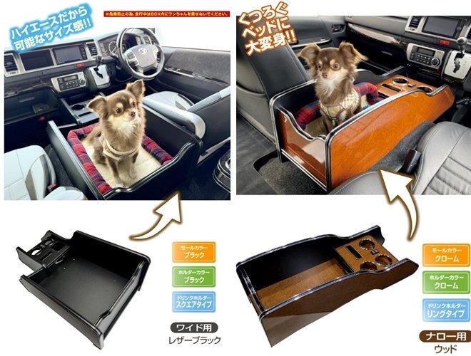 「ジェイクラブ/LEGANCE」200系ハイエース(ワイド)用インテリア DOGコンソールボックス(7色選択)拍卖