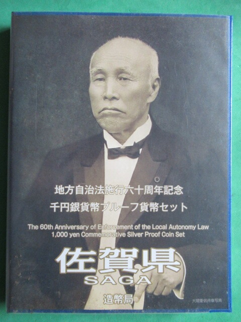 地方自治60年記念 佐賀県・千円銀貨・Bタイプ切手付き 1冊拍卖