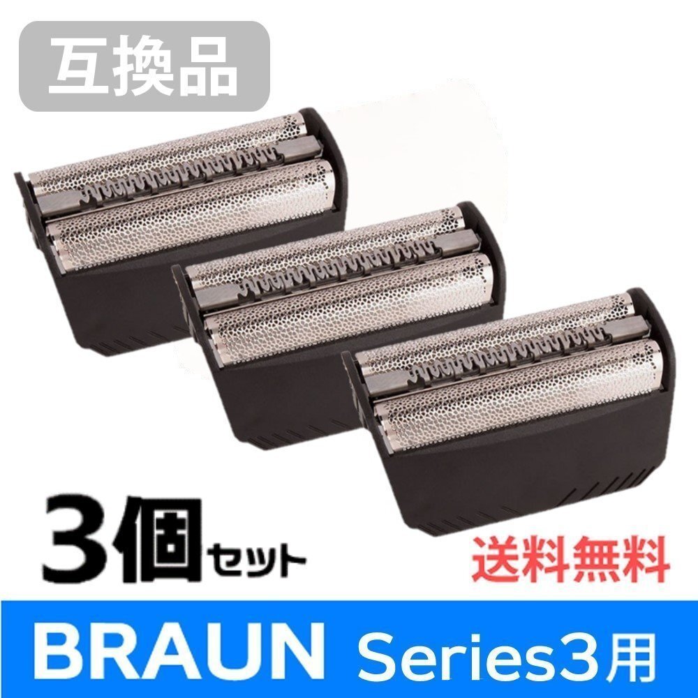 ●送料無料【3個セット】F/C30B対応 互換シェーバー替え刃 BRAUN用 シリーズ3対応 網刃単体 ネコポス拍卖