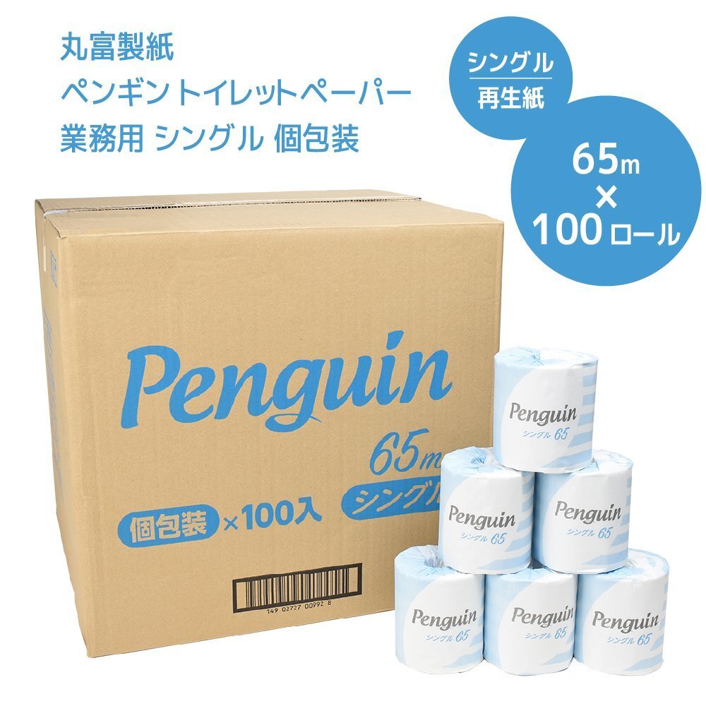 丸富製紙 ペンギン トイレットペーパー 業務用 シングル 個包装 65m 100個入り 640332 ※法人様限定拍卖