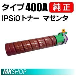 送料無料 RICOH 純正品 IPSiOトナー マゼンタ タイプ400A(IPSiO SP C420ME/C420/C411/SPC411-ME/CX400用)拍卖