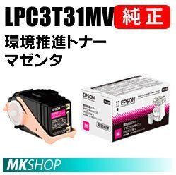 送料無料 EPSON 純正品 LPC3T31MV 環境推進トナー マゼンタ(LP-M8040 LP-M8040PS LP-M804AC5 LP-M804FC5 LP-M8170PS LP-S816C8 LP-S81C7)拍卖