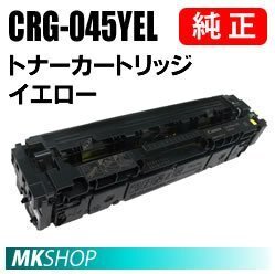 送料無料 CANON 純正品 トナーカートリッジ045 イエロー CRG-045YEL(Satera LBP611C/LBP612C/MF632Cdw/MF634Cdw用)拍卖