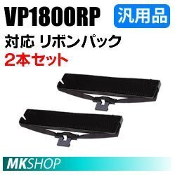 【2本セット】送料無料 エプソン用 VP1800RP対応 リボンパック 汎用品 / VP-1800 VP-1850 VP-1850N VP-1900 VP-1900N用拍卖