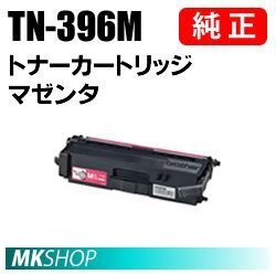 送料無料 BROTHER 純正品 TN-396M マゼンタ トナーカートリッジ( MFC-L8650CDW HL-L8350CDW HL-L8250CDN MFC-L9550CDW HL-L9200CDWT用)拍卖