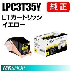 送料無料 EPSON 純正品 LPC3T35Y ETカートリッジ イエロー (LP-S6160 LP-S616C8)拍卖