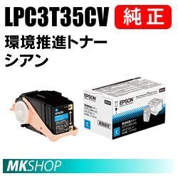 送料無料 EPSON 純正品 LPC3T35CV 環境推進トナー シアン (LP-S6160 LP-S616C8)拍卖