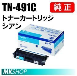 送料無料 BROTHER 純正品 TN-491C / TN491C トナーカートリッジ シアン (MFC-L8610CDW MFC-L9570CDW HL-L8360CDW HL-L9310CDW用)拍卖