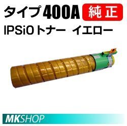 送料無料 RICOH 純正品 IPSiOトナー イエロー タイプ400A(IPSiO SP C420ME/C420/C411/SPC411-ME/CX400用)拍卖