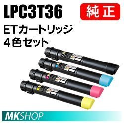 送料無料 EPSON 純正品 LPC3T36 ETカートリッジ 4色セット(B/C/M/Y) (LP-S9070用)拍卖