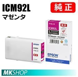 EPSON 純正インクカートリッジ ICM92L マゼンタ(PX-M840F PX-M84C8 PX-M84CC8 PX-M84CHC8 PX-M84FC6 PX-M84FZC6 PX-M84HC8 PX-S840)拍卖