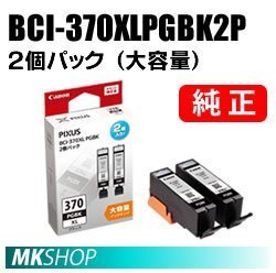 送料無料 CANON 純正 インクタンク BCI-370XLPGBK2P ブラック(2個パック・大容量) 0732C005拍卖