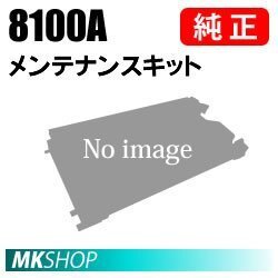 送料無料 RICOH 純正品 IPSiO メンテナンスキット 8100A(IPSiO SP 8100用)拍卖
