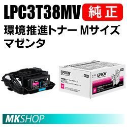 送料無料 EPSON 純正品 LPC3T38MV 環境推進トナー マゼンタ Mサイズ (LP-M8180A/LP-M8180F/LP-M8180PS/LP-M818AZ3/LP-M818FZ3/LP-S7180用)拍卖