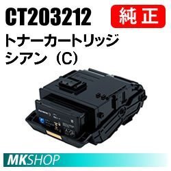送料無料 富士ゼロックス 純正品 CT203212 トナーカートリッジ シアン(C) (DocuPrint C2550 d/ApeosPrint C3060 S用)拍卖