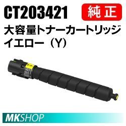 送料無料 富士ゼロックス 純正品 CT203421 大容量トナー イエロー(Y)( ApeosPort Print C4570(NC100590)/ C5570(NC100591 )用)拍卖
