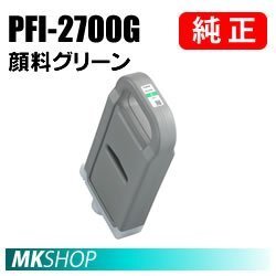 送料無料 CANON 純正 インクタンク PFI-2700G 顔料グリーン 700ml ( imagePROGRAF GP-2000 / GP-4000 ) 5295C001拍卖