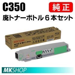 送料無料 RICOH 純正品 SP 廃トナーボトル C350 6本セット (RICOH SP C352用)拍卖